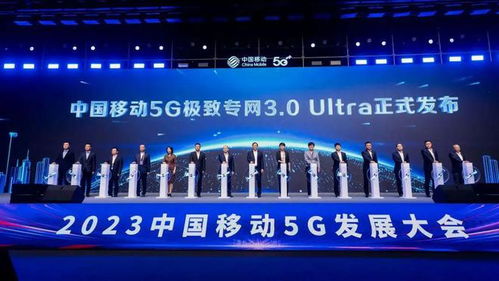 中国移动5G创新能力暨系列成果重磅发布